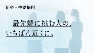 新卒・中途採用ページへ移動する