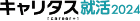キャリタス就活2024のサイトを開く